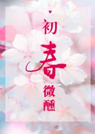 初春微醺紫苏鱼全文免费阅读