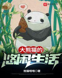 大熊猫的悠闲生活熊猫嗒嗒