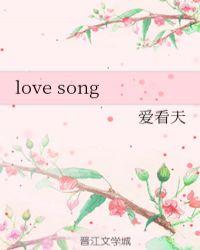love song是什么意思