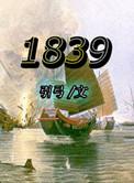 1839年6月林则徐在广东
