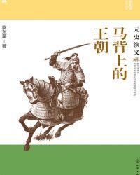 马背上的王朝元史演义白话文epub
