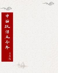 中国政治五千年这本书怎么样