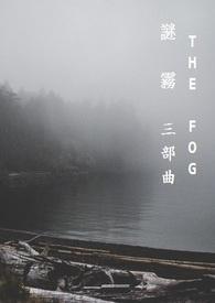 迷雾 the mist