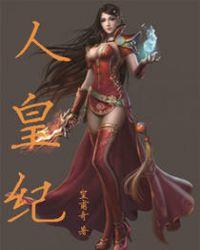 人皇纪在线全文免费阅读