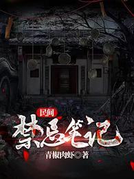 民间禁忌杂谈简介