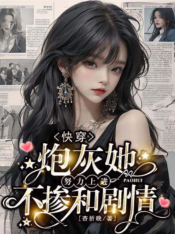 快穿:炮灰她努力上进不掺和剧情