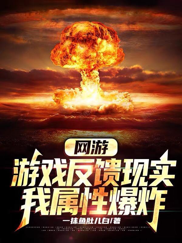 网游:游戏反馈现实,我属性爆炸